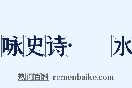 咏史诗·泜水是什么意思的图片